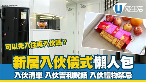 入伙意思|【新屋入伙】新居入伙儀式四大習俗、流程及新居清潔。